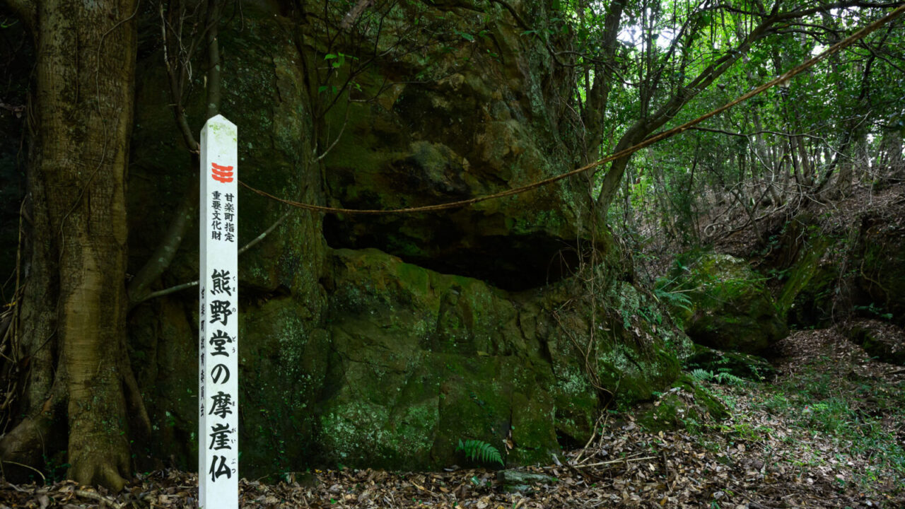 熊野堂の摩崖仏