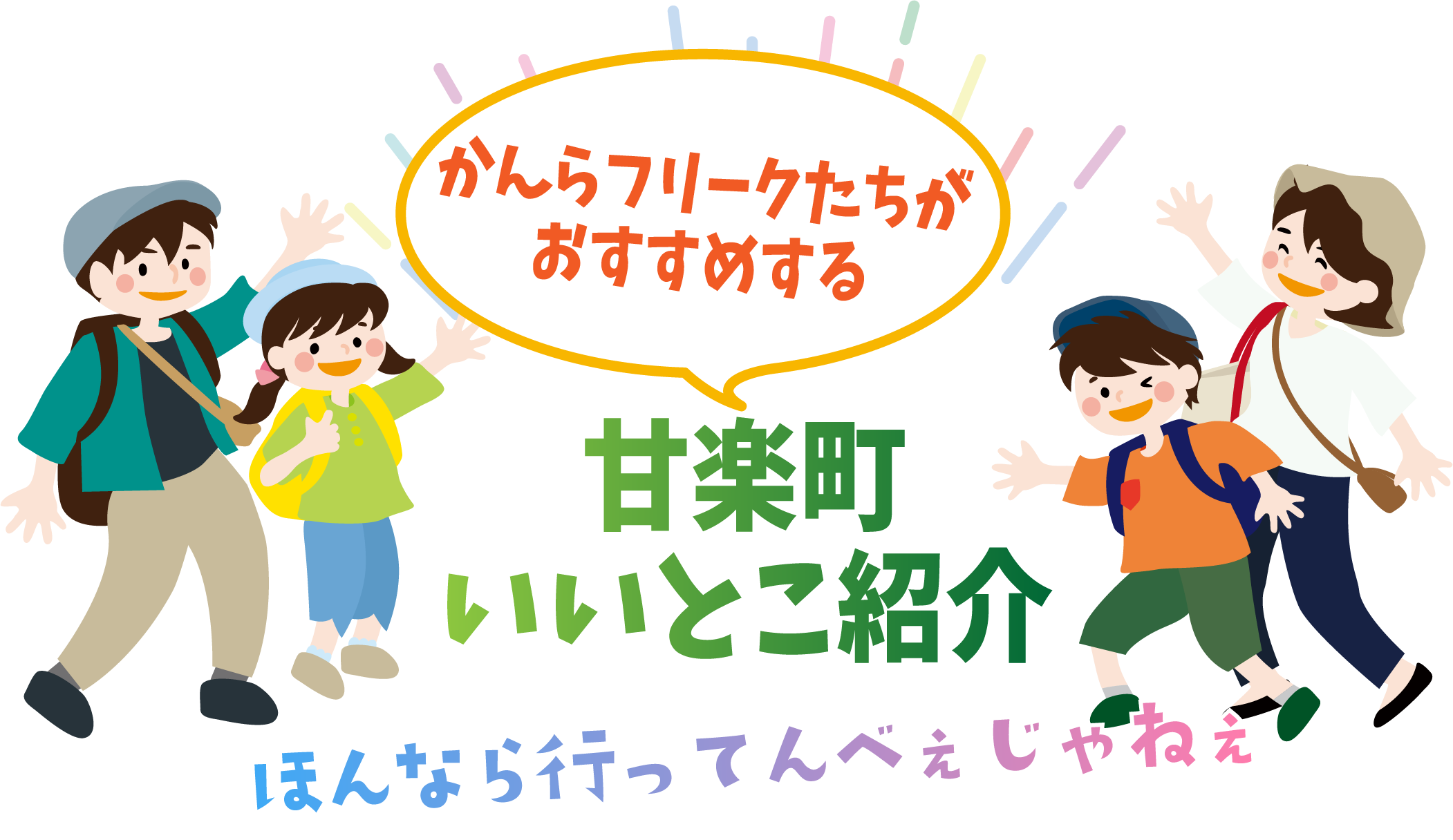 かんらフリークたちがおすすめする甘楽町いいとこ紹介[ほんなら行ってんべぇじゃねぇ]