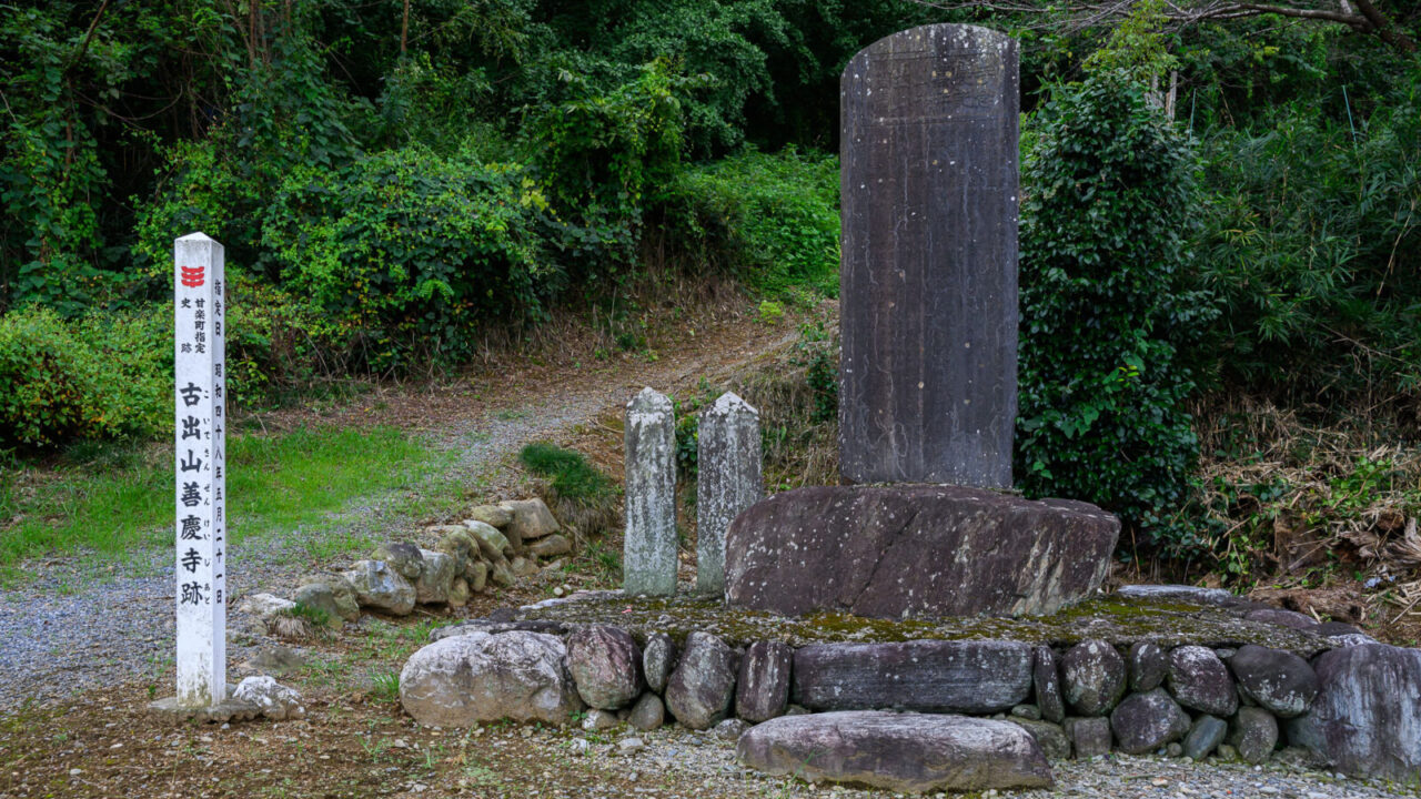 古出山善慶寺跡